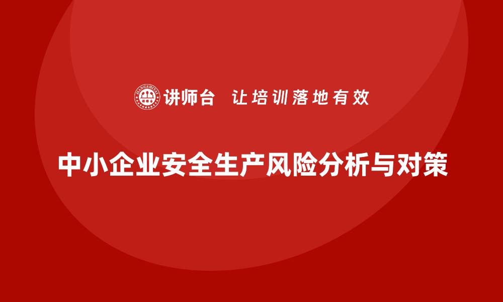 中小企业安全生产风险分析与对策