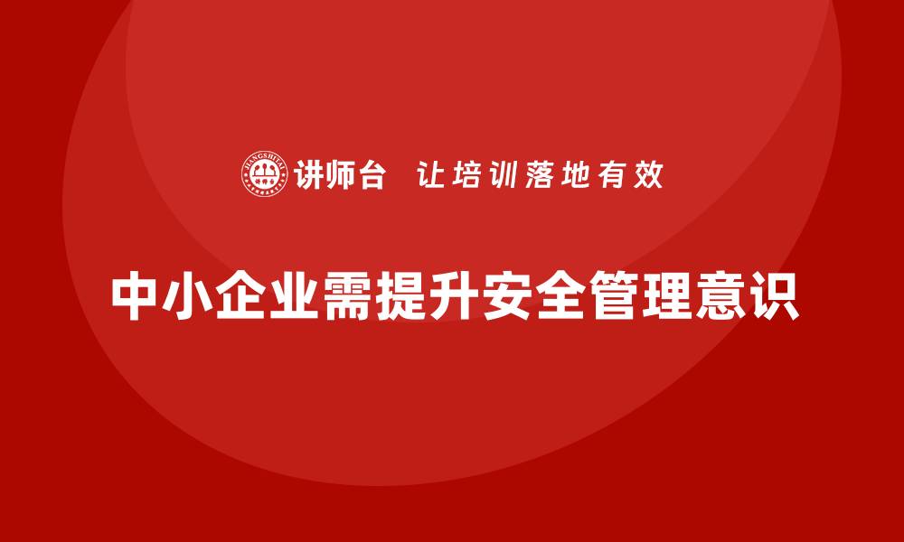文章中小企业如何提升安全生产管理风险意识？的缩略图