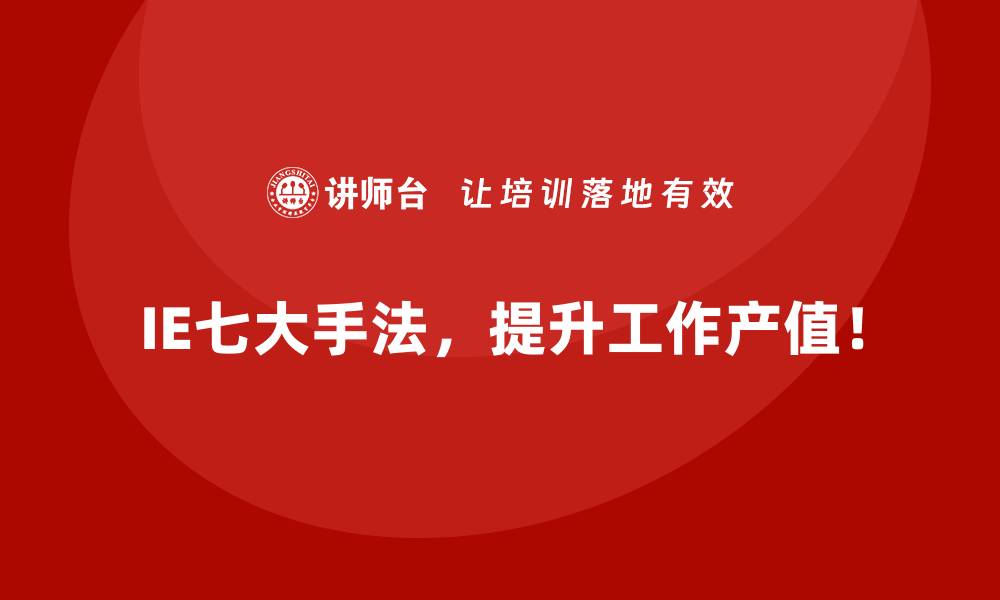 文章IE七大手法在教育行业质量管理中的探索的缩略图