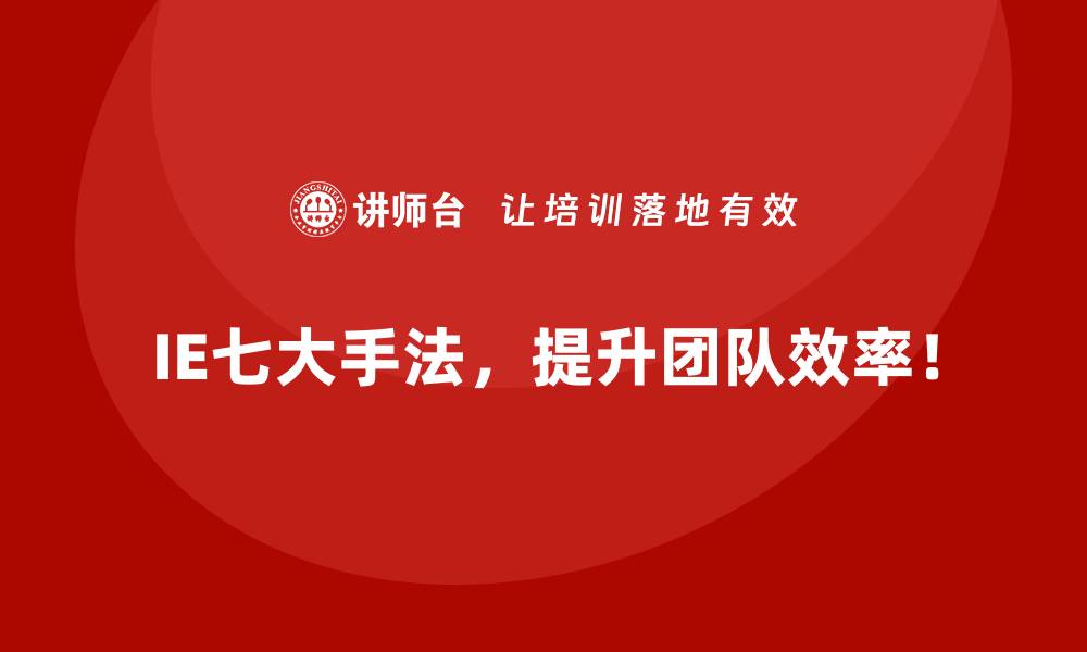 IE七大手法，提升团队效率！