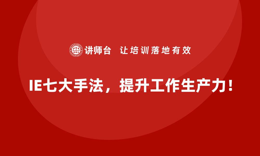 文章IE七大手法在企业转型中的战略价值的缩略图