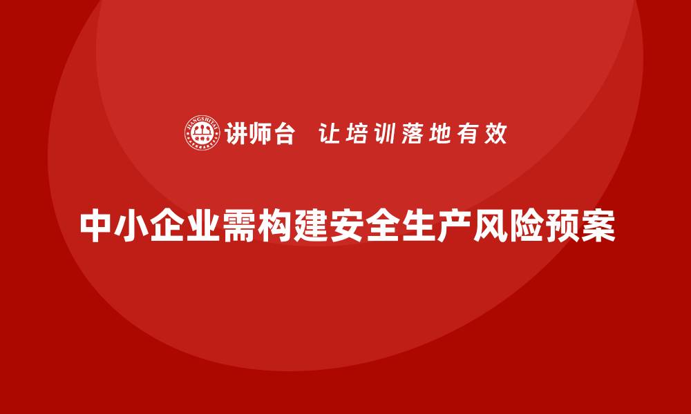 中小企业需构建安全生产风险预案