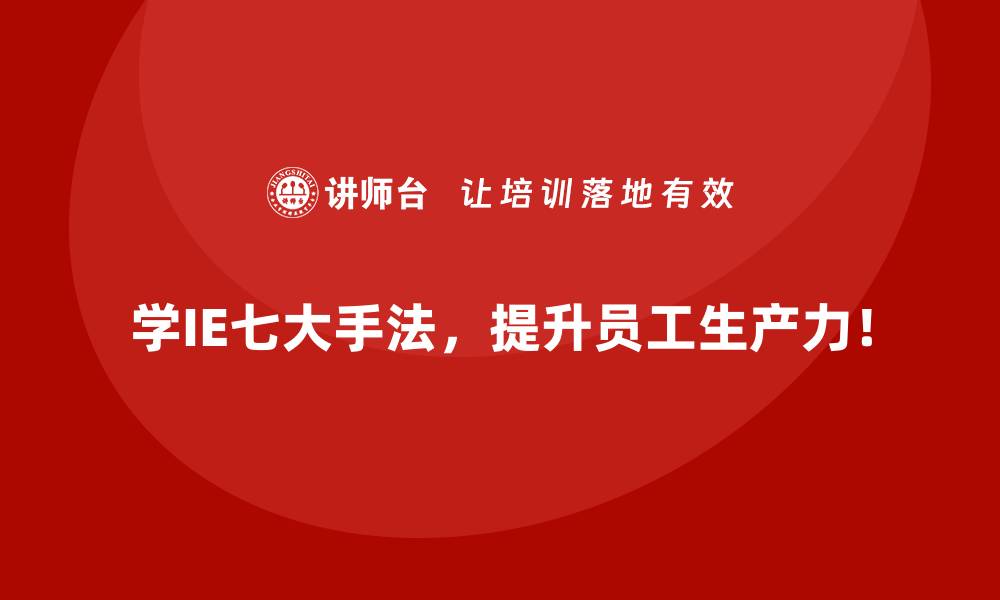 文章基于IE七大手法的企业战略制定思路的缩略图