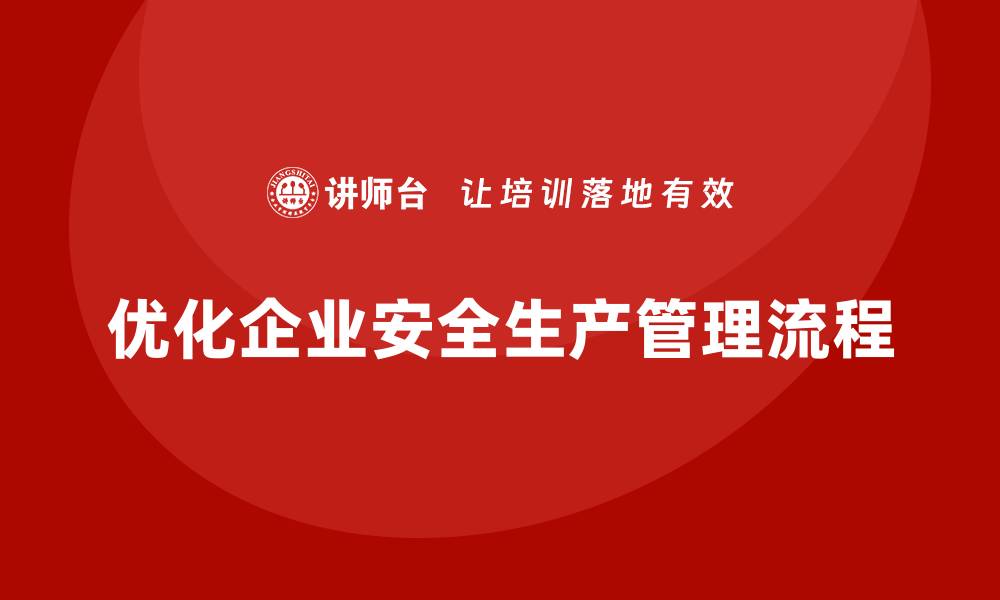 文章企业安全生产管理风险管控流程的优化策略的缩略图