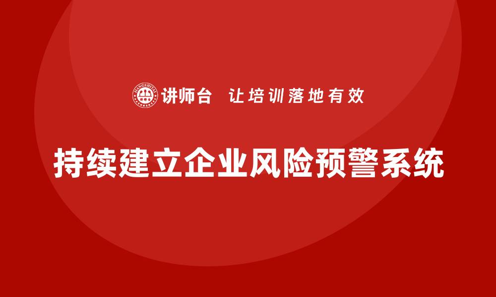 持续建立企业风险预警系统