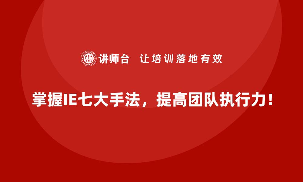 文章员工工作效率低下？用IE七大手法提升表现的缩略图