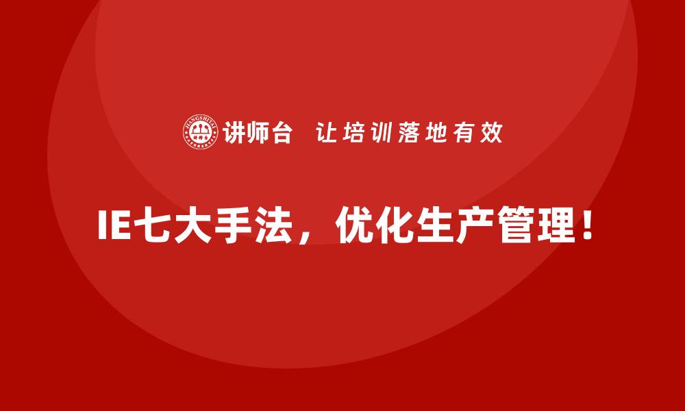 IE七大手法，优化生产管理！