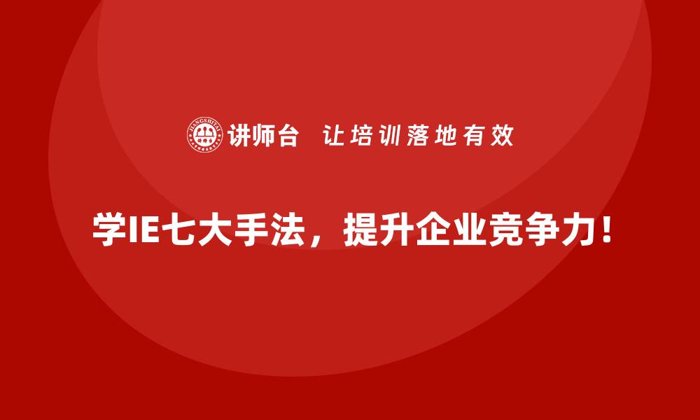 文章生产进度拖延的背后，IE七大手法的应对之道的缩略图