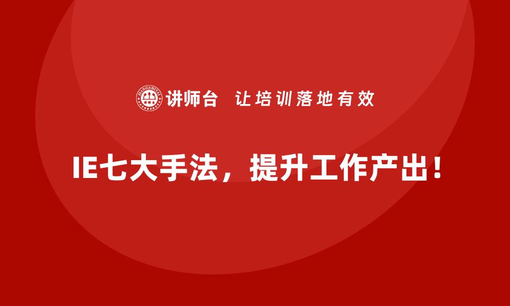 文章质量缺陷频发的企业如何借助IE七大手法实现反转？的缩略图