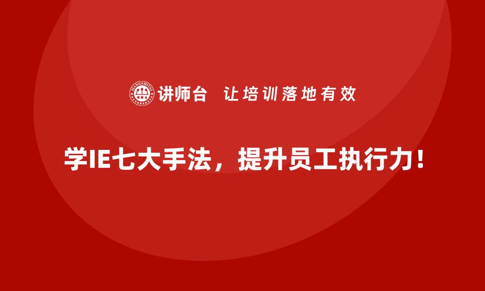 文章IE七大手法在优化工序冗余中的实战案例的缩略图