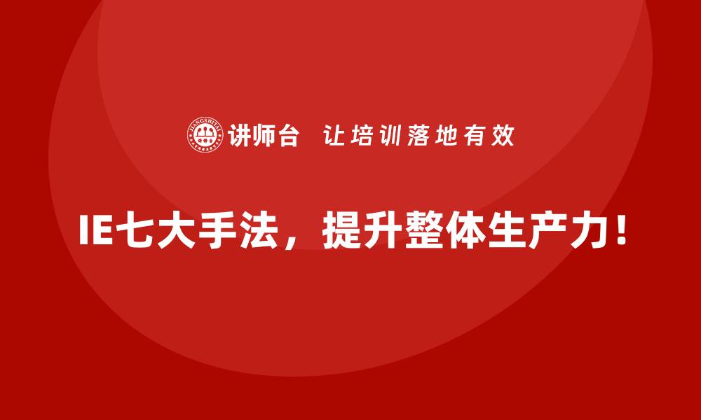 文章如何用IE七大手法改善物料流动不畅的问题？的缩略图