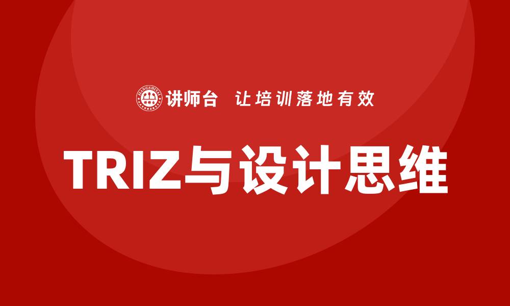 文章TRIZ与设计思维：创新设计的有力支撑的缩略图