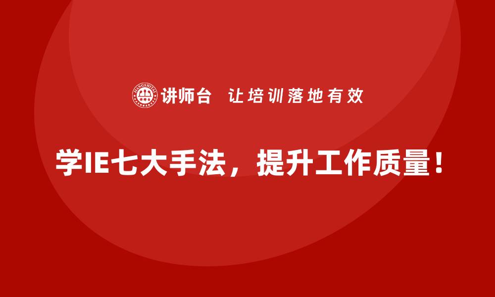 文章如何通过IE七大手法优化企业的长期运营规划？的缩略图