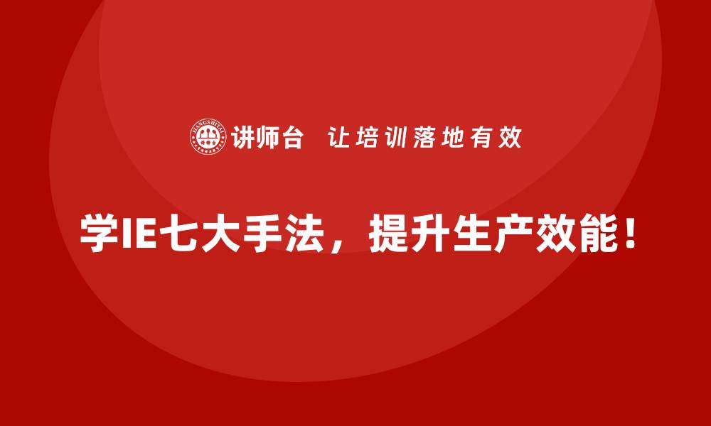 文章解决返工与报废难题：IE七大手法的关键价值的缩略图