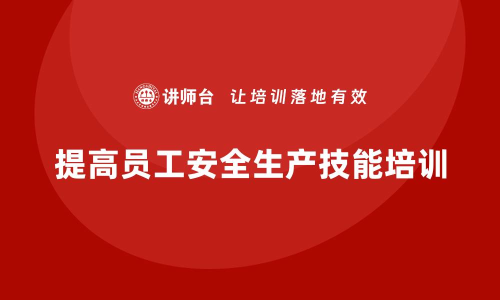 提高员工安全生产技能培训