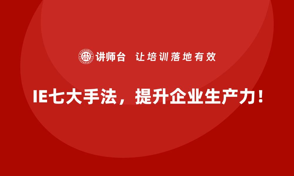 IE七大手法，提升企业生产力！