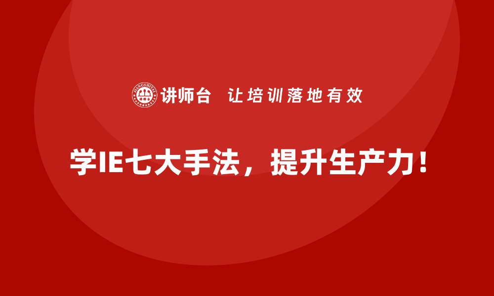 学IE七大手法，提升生产力！