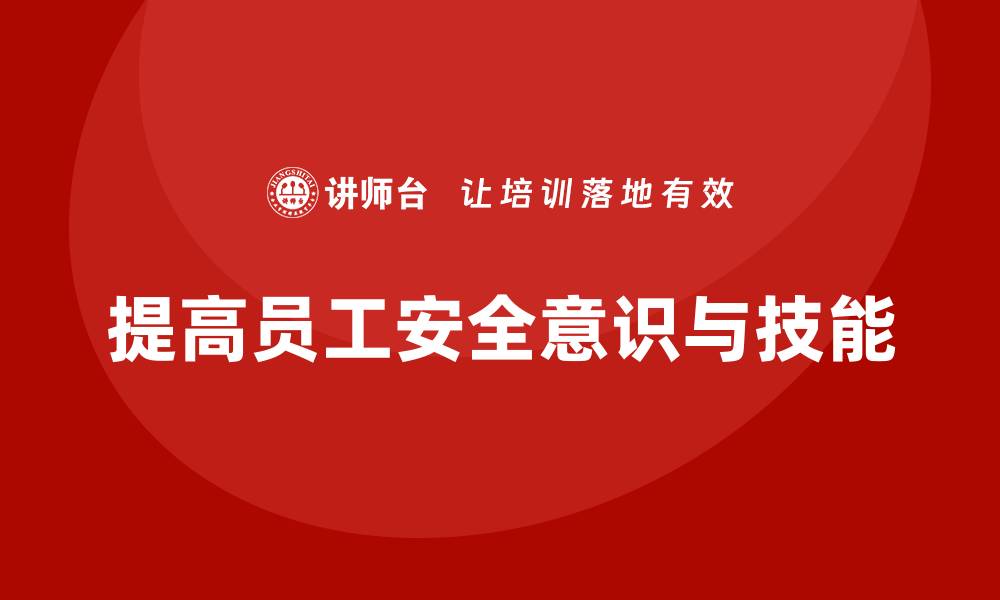 文章生产安全知识培训：如何提高员工对安全生产的重视程度？的缩略图