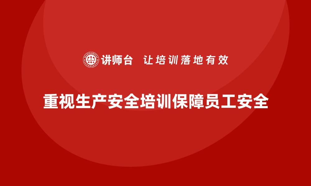 文章生产安全知识培训：提高企业生产安全水平，合规运营的缩略图