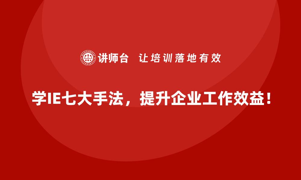 文章IE七大手法如何应对生产线突发状况？的缩略图