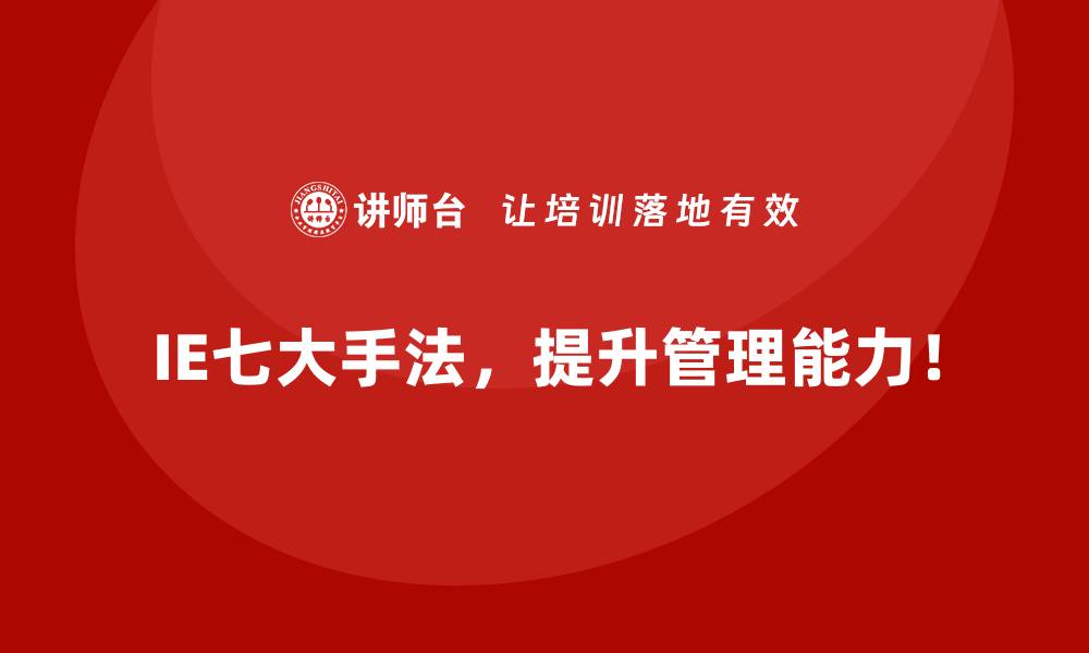 文章用IE七大手法优化关键绩效指标（KPI）的实现路径的缩略图