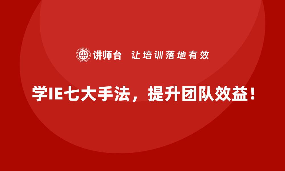 学IE七大手法，提升团队效益！