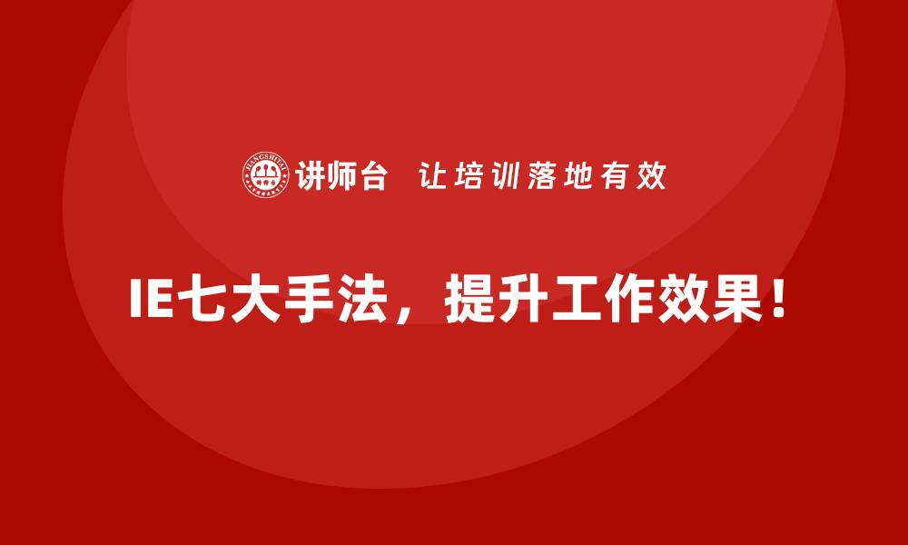 文章IE七大手法助力企业降低运营成本的全景解析的缩略图