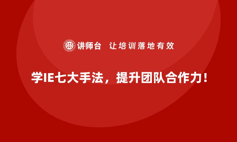文章为什么IE七大手法是实现精益生产的核心工具？的缩略图