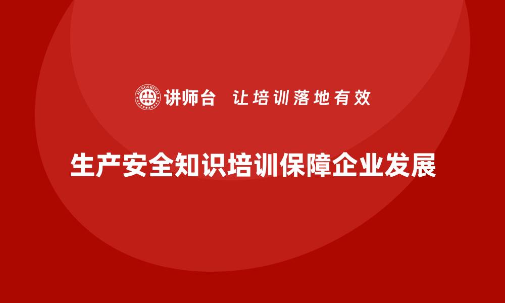 文章生产安全知识培训：如何通过培训确保车间的生产安全合规的缩略图