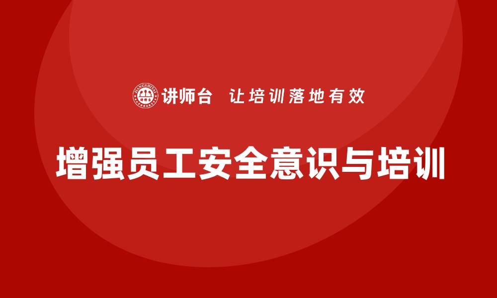 文章生产安全知识培训：如何增强员工对工作场所安全隐患的警觉的缩略图