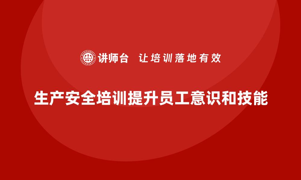 文章生产安全知识培训：如何加强员工对安全操作规程的遵守的缩略图