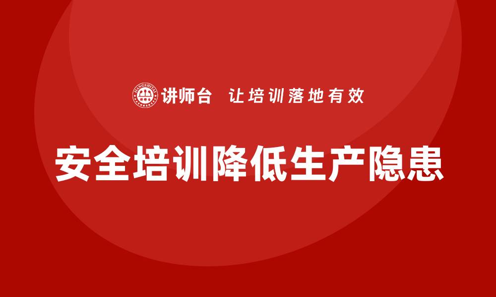 文章生产安全知识培训：如何通过培训减少生产操作中的安全隐患的缩略图