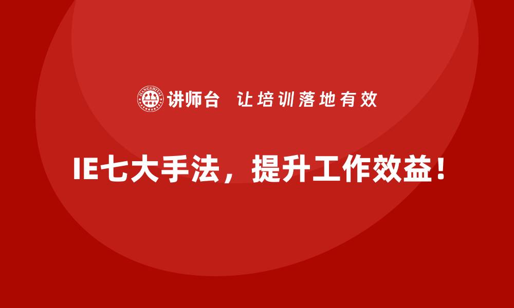 文章用IE七大手法提升员工满意度和工作效率的缩略图