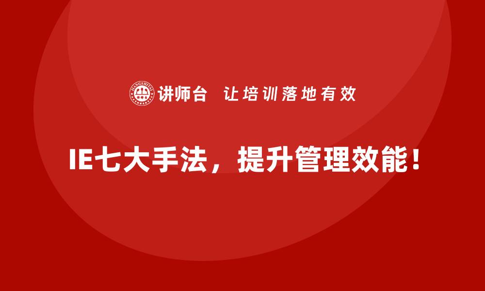 文章企业通过IE七大手法改进流程的实际案例的缩略图