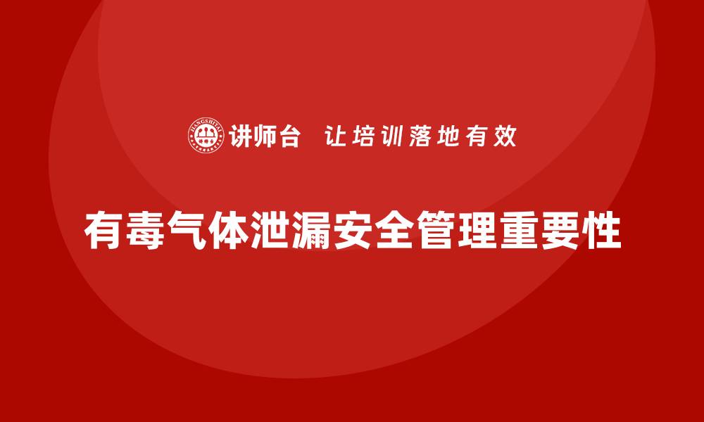 文章生产车间安全管理培训：如何预防车间中的有毒有害气体泄漏？的缩略图