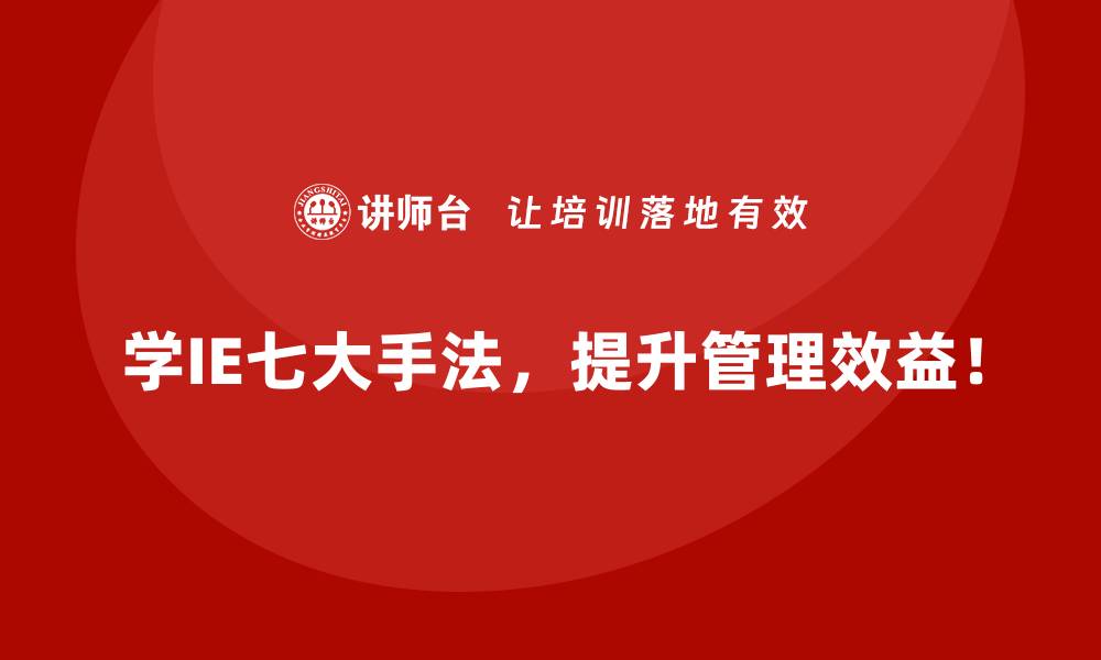 文章IE七大手法为企业节省时间和资源的典型案例的缩略图