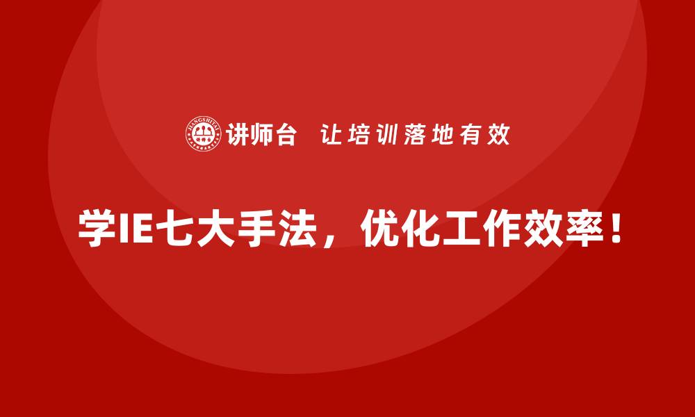 学IE七大手法，优化工作效率！