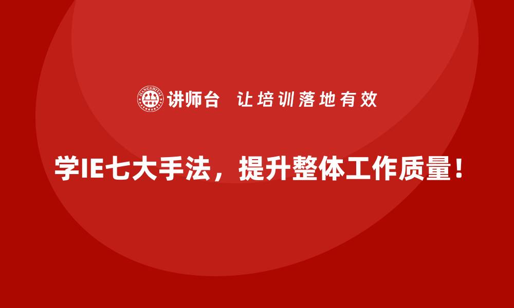 学IE七大手法，提升整体工作质量！