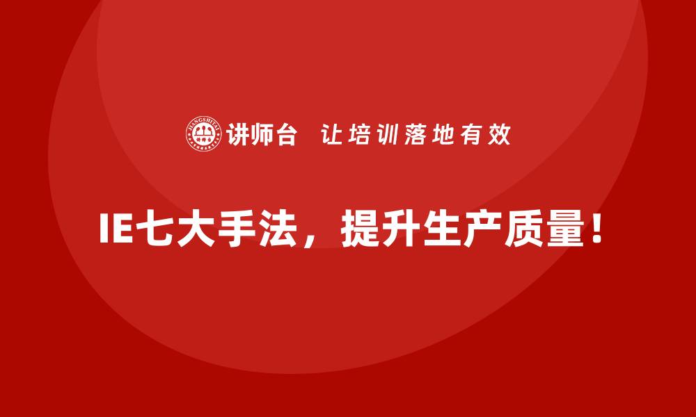 IE七大手法，提升生产质量！