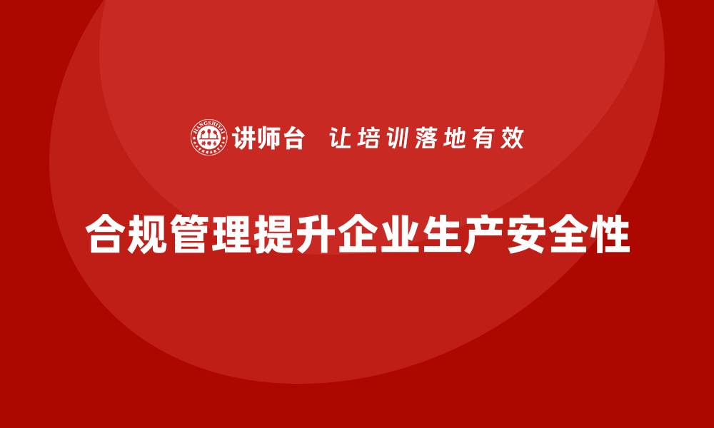 文章生产安全管理：合规管理如何提高生产过程中的安全性的缩略图