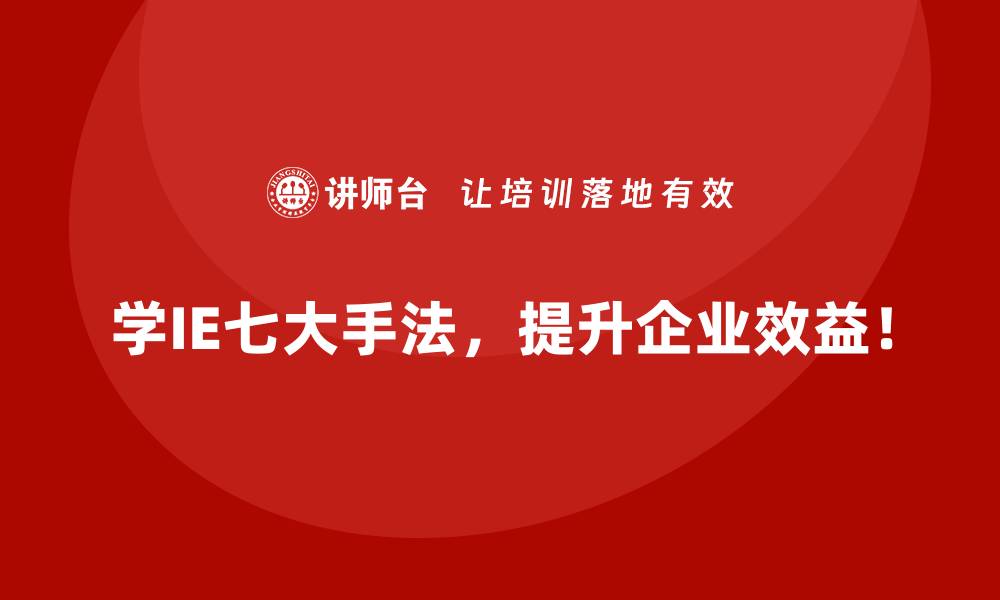 文章用IE七大手法打造行业标杆企业的全流程解析的缩略图