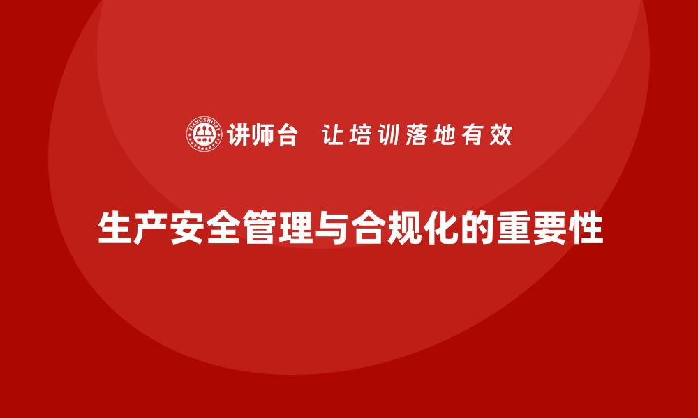 生产安全管理与合规化的重要性