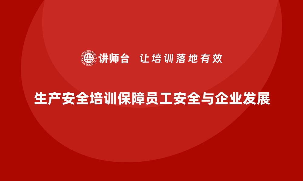 文章生产安全培训：通过合规培训提升员工的安全防范意识的缩略图