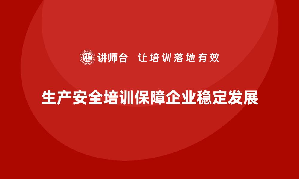 生产安全培训保障企业稳定发展