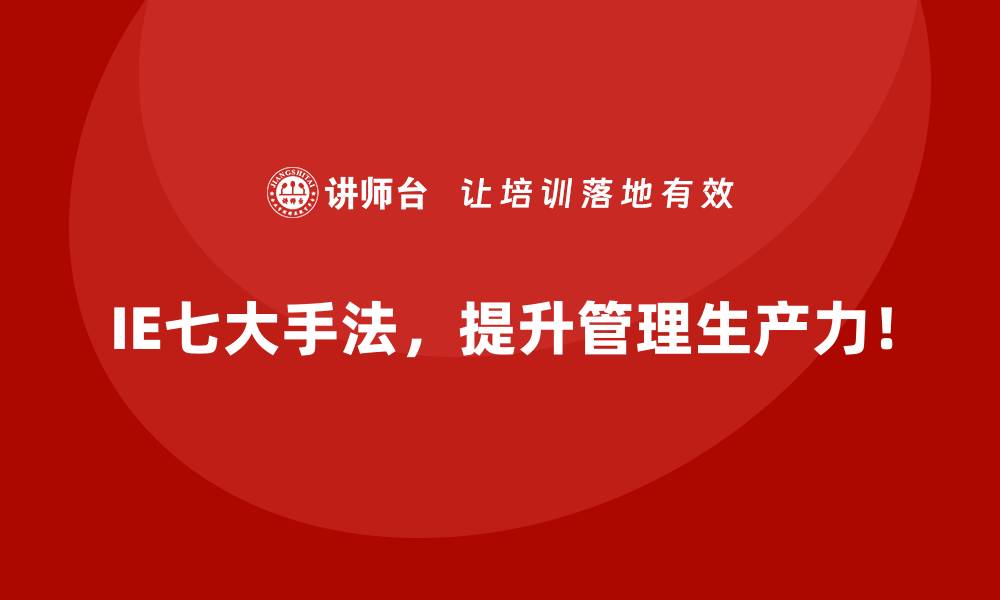 文章用IE七大手法为企业注入持续增长动力，提升市场竞争力的缩略图