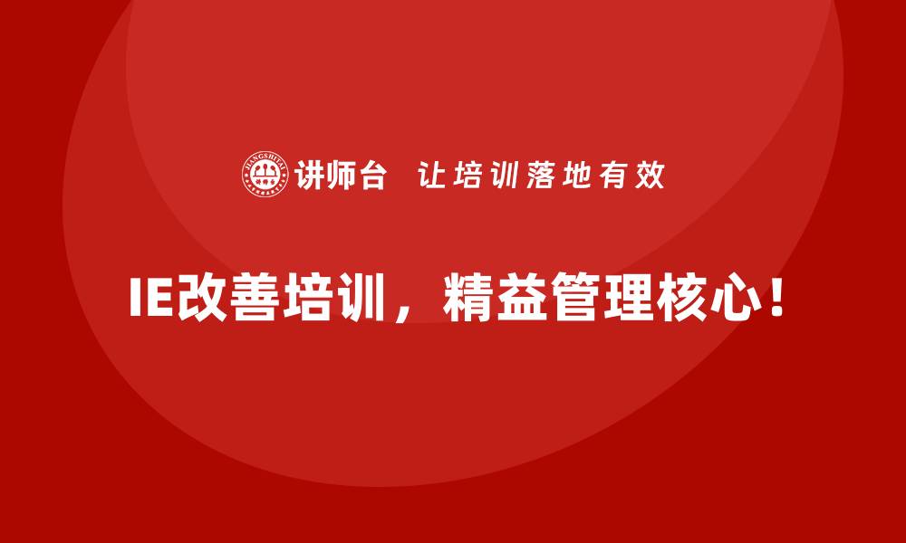 文章IE改善方法全解：让生产效率倍增的实用技巧的缩略图
