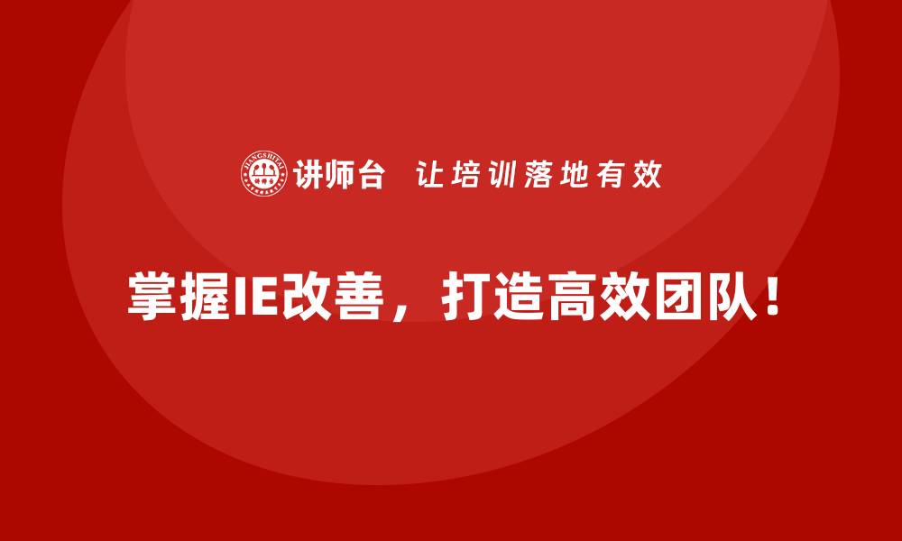 文章如何快速掌握IE改善的核心步骤的缩略图