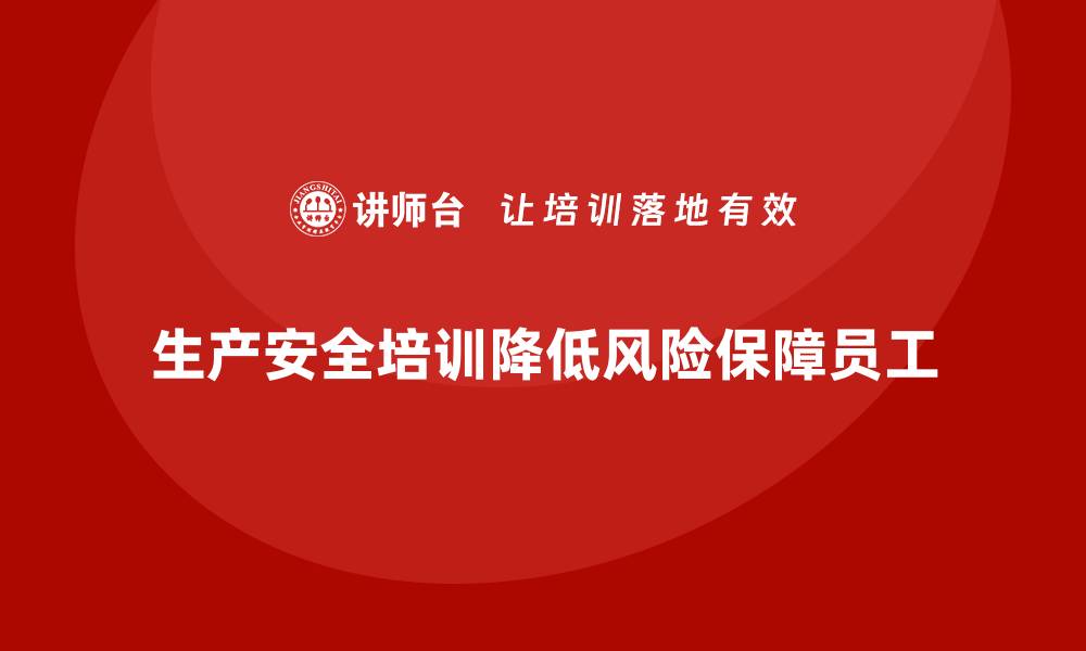 生产安全培训降低风险保障员工