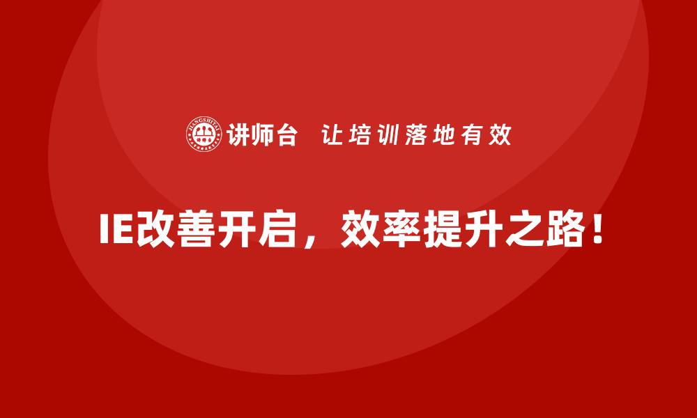 文章适合小微企业的IE改善策略，轻松提升效率的缩略图