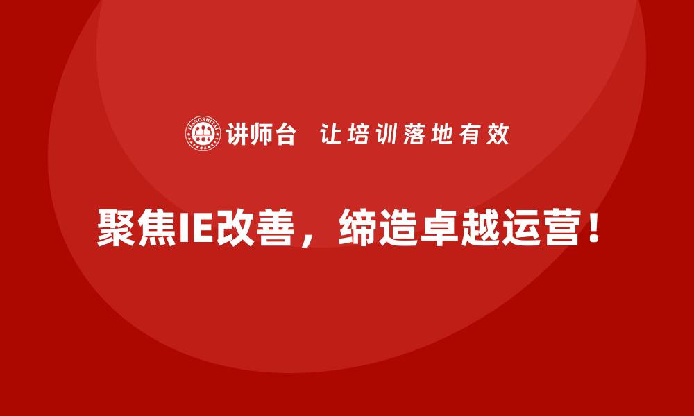 文章IE改善流程优化：让每一步都更高效的缩略图